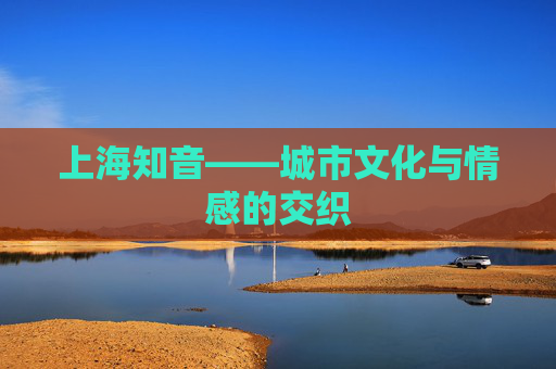 上海知音——城市文化与情感的交织