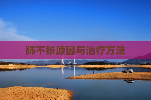 肺不张原因与治疗方法 肺不张原因与治疗方法