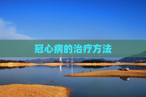 冠心病的治疗方法