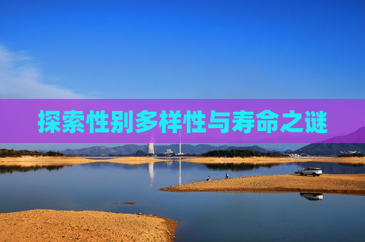 探索性别多样性与寿命之谜