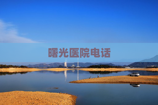 曙光医院电话