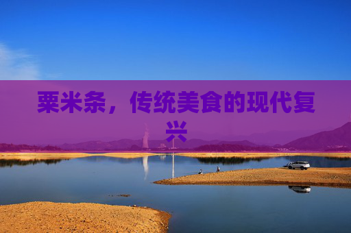 粟米条,传统美食的现代复兴 粟米条,传统美食的现代复兴