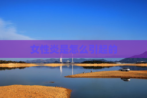 女性炎是怎么引起的