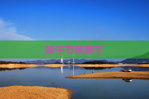 端午节包粽子