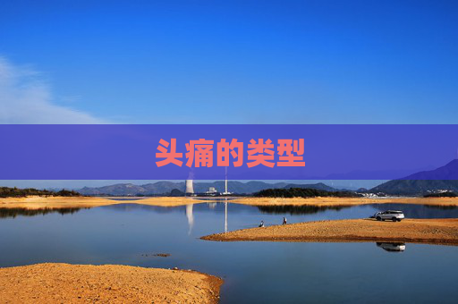 头痛的类型