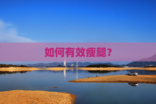 如何有效瘦腿？