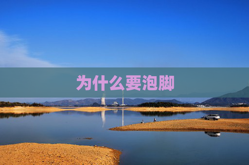 为什么要泡脚 为什么要泡脚