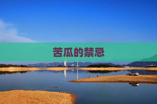 苦瓜的禁忌 苦瓜的禁忌