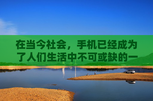 在当今社会,手机已经成为了人们生活中不可或缺的一部分。它不仅为我们提供了便捷的通讯方式,还成为了我们娱乐、学习、工作的重要工具。然而,随着手机的普及,我们也不得不面对一个日益严重的问题——手机的危害 在当今社会,手机已经成为了人们生活中不可或缺的一部分。它不仅为我们提供了便捷的通讯方式,还成为了我们娱乐、学习、工作的重要工具。然而,随着手机的普及,我们也不得不面对一个日益严重的问题——手机的危害