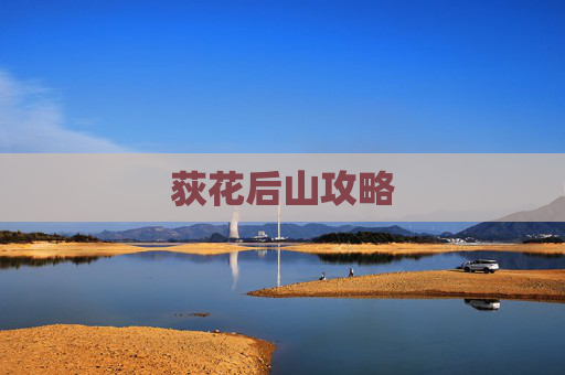 荻花后山攻略