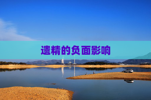 遗精的负面影响 遗精的负面影响