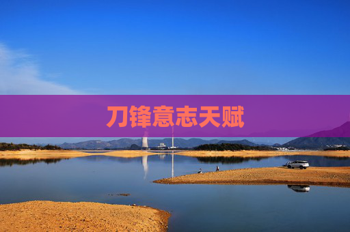 刀锋意志天赋 刀锋意志天赋
