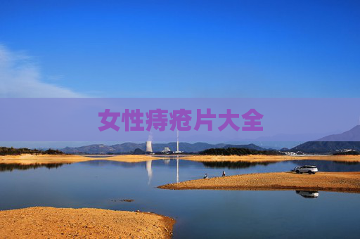女性痔疮片大全 女性痔疮片大全