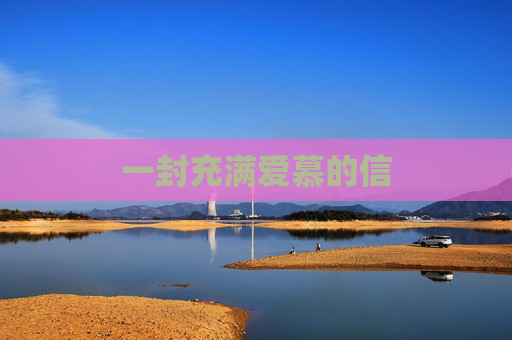 一封充满爱慕的信