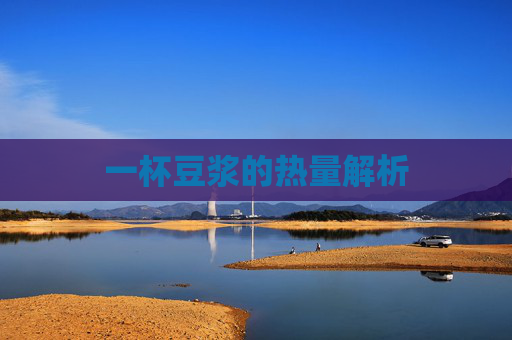 一杯豆浆的热量解析