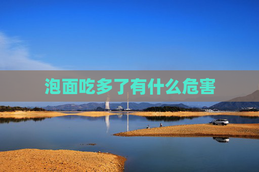 泡面吃多了有什么危害