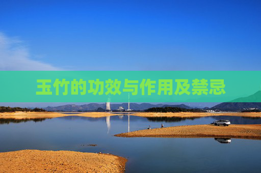 玉竹的功效与作用及禁忌