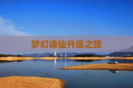 梦幻诛仙升级之旅