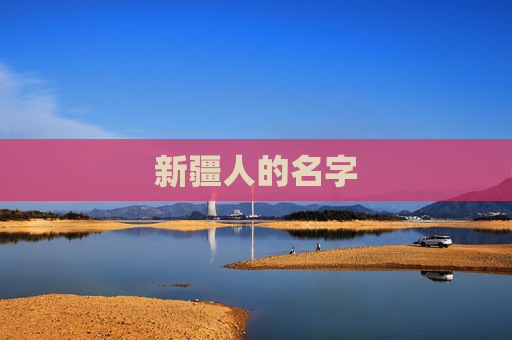 新疆人的名字 新疆人的名字