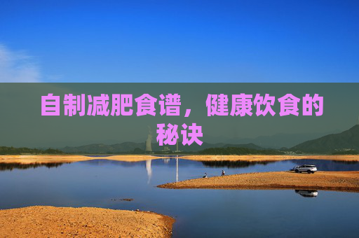 自制减肥食谱，健康饮食的秘诀