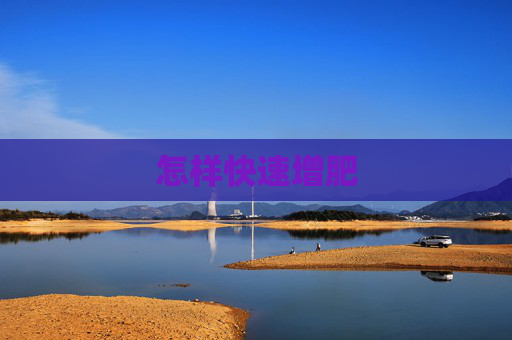 怎样快速增肥