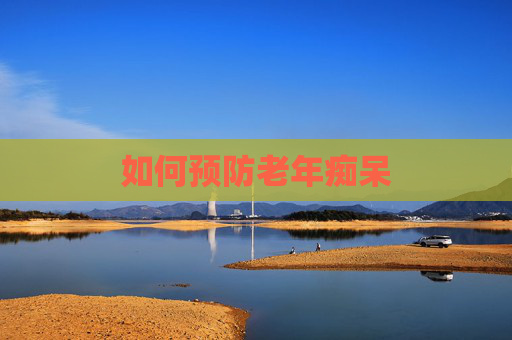 如何预防老年痴呆
