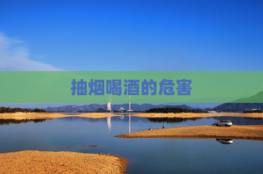 抽烟喝酒的危害