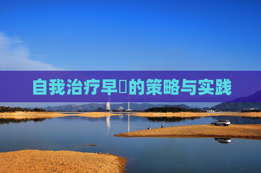 自我治疗早迣的策略与实践