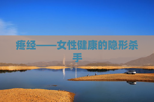 疼经——女性健康的隐形杀手