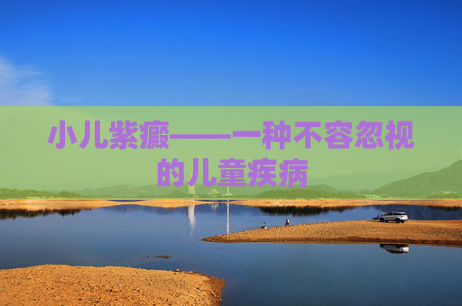 小儿紫癜——一种不容忽视的儿童疾病