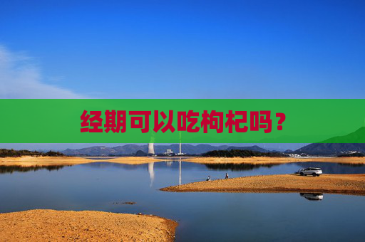 经期可以吃枸杞吗？