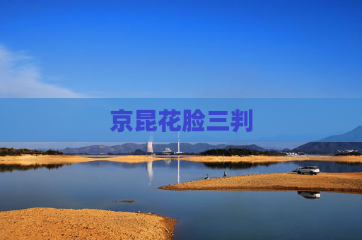 京昆花脸三判