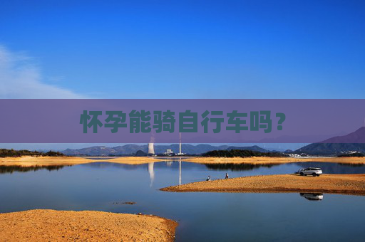 怀孕能骑自行车吗？