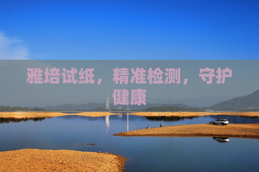 雅培试纸，精准检测，守护健康