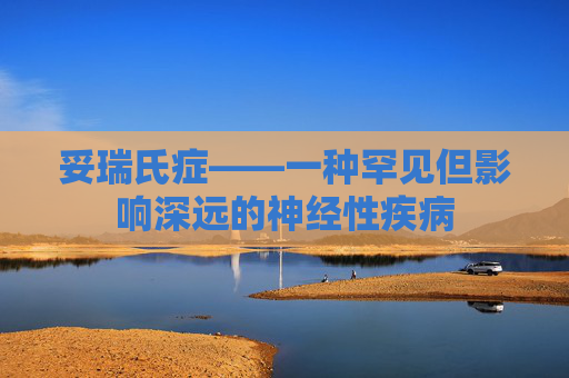妥瑞氏症——一种罕见但影响深远的神经性疾病