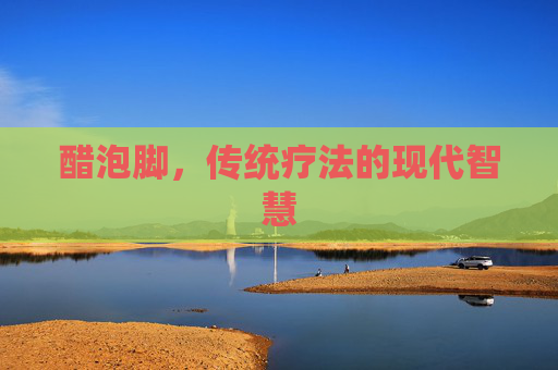 醋泡脚，传统疗法的现代智慧