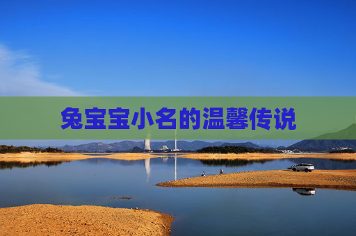 兔宝宝小名的温馨传说 兔宝宝小名的温馨传说