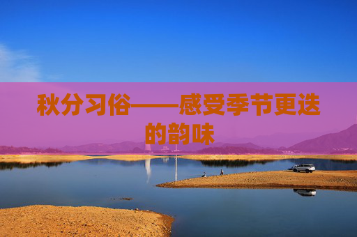 秋分习俗——感受季节更迭的韵味