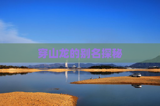 穿山龙的别名探秘