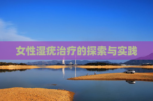 女性湿疣治疗的探索与实践