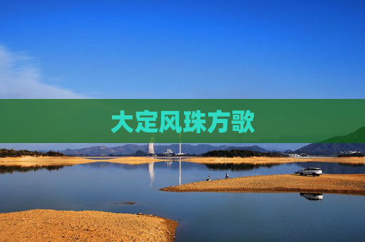 大定风珠方歌