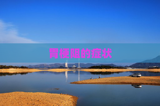 胃梗阻的症状