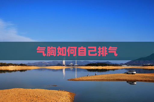 气胸如何自己排气