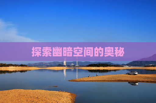 探索幽暗空间的奥秘