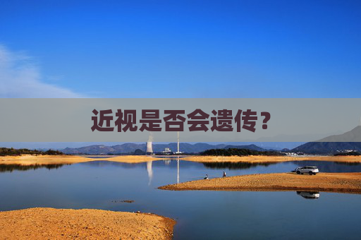 近视是否会遗传？