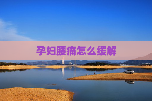 孕妇腰痛怎么缓解