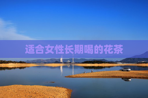 适合女性长期喝的花茶