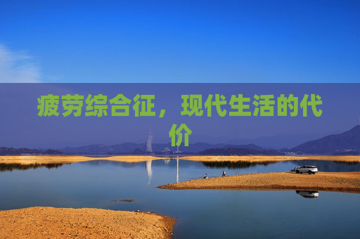 疲劳综合征，现代生活的代价