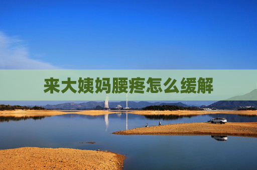 来大姨妈腰疼怎么缓解