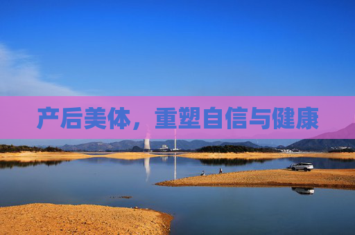 产后美体，重塑自信与健康